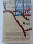 [알라딘]지리산 5 - 회명의 군상 | 이병주실록대하소설 | 이병주 (지은이) | 기린원 | 1985-03-30