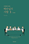 예수님의 사람 : 인도자용 1 : 알라딘