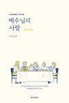 예수님의 사람 : 인도자용 워크북 : 알라딘