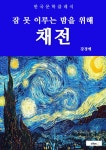 알라딘: [전자책] 채전 [전자책] 채전