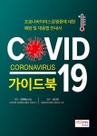 알라딘: COVID-19 가이드북 COVID-19 가이드북