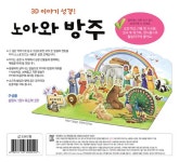 내가 만드는 성경 : 노아와 방주 (3D이야기성경) | 내가 만드는 성경 | 신은미 그림 | 알라딘 내가 만드는 성경 : 노아와 방주 (3D이야기성경)... 