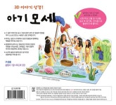 내가 만드는 성경 : 아기모세 (3D이야기성경) | 내가 만드는 성경 | 신은미 그림 | 알라딘 내가 만드는 성경 : 아기모세 (3D이야기성경) | 내가... 