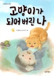 알라딘: [중고] 고양이가 되어 버린 나 [중고] 고양이가 되어 버린 나