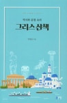 역사와 문명 속의 그리스 산책 | 안영집 | 알라딘 역사와 문명 속의 그리스 산책 | 안영집