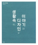 [중고] 생활 속 디자인 이야기 | 알라딘 [중고] 생활 속 디자인 이야기
