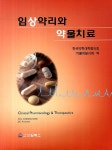 [중고] 임상약리와 약물치료 : 알라딘