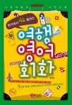 알라딘: [중고] 현지에서 바로 통하는 여행 영어회화 [중고] 현지에서 바로 통하는 여행 영어회화