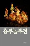 알라딘: [전자책] 흥부놀부전 [전자책] 흥부놀부전