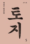 [전자책] 토지 05권 : 박경리 대하 소설 : 알라딘