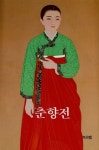 [전자책] 춘향전 : 알라딘