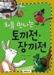 [전자책] 처음 만나는 토끼전.장끼전 : 알라딘