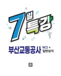 2020 최신판 7일 특강 부산교통공사 NCS+일반상식... 알라딘 2020 최신판 7일 특강 부산교통공사 NCS+일반상식 | NCS직무능력연구소