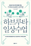 알라딘: [전자책] 하브루타 일상 수업 [전자책] 하브루타 일상 수업