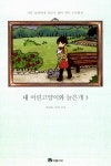 알라딘: [중고] 내 어린고양이와 늙은개 3 [중고] 내 어린고양이와 늙은개 3