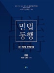 알라딘: [중고] 법원직 민법동행 2 : 채권법.친족상속법 - 법원서기보.승진.법무사등 법원직렬 완벽대비, 제7판 [중고] 법원직 민법동행 2 : 채권법.... 
