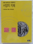 서양의 지혜 - 그림과 함께 보는 서양철학사 | 버트런드 러셀 (지은이), 이명숙, 곽강제 (옮긴이) | 서광사 | 2009-08-20 : 알라딘