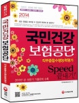 알라딘: 2014 국민건강보험공단 직무종합수행능력평가 Speed 끝내기! 2014 국민건강보험공단 직무종합수행능력평가 Speed 끝내기!
