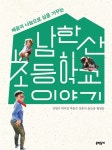 [중고] 남한산초등학교 이야기 | 황영동 외 | 알라딘 [중고] 남한산초등학교 이야기 | 황영동 외