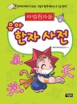 [중고] 마법천자문 유아 한자 사전 : 알라딘