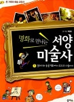 명화로 만나는 서양미술사 1 : 알라딘