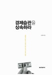 [중고] 경제습관을 상속하라 : 알라딘