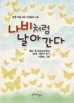 나비처럼 날아간다 | 땅끝 마을 꼬마 시인들의 노래 | 해남... 날아간다 | 땅끝 마을 꼬마 시인들의 노래  | 해남 화산남초등학교 36명 어린이