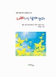 나비처럼 날아간다 | 땅끝 마을 꼬마 시인들의 노래 | 해남... 날아간다 | 땅끝 마을 꼬마 시인들의 노래  | 해남 화산남초등학교 36명 어린이