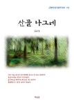 [전자책] 김유정 산골 나그네 : 알라딘