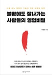알라딘: [중고] 불황에도 잘나가는 사람들의 영업비밀 [중고] 불황에도 잘나가는 사람들의 영업비밀