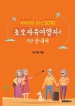 [POD] 세계여행을 꿈꾸는 5070 초보 자유여행자를 위한 안내서 : 알라딘