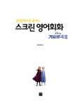 [중고] 스크린 영어회화 : 겨울왕국 2 (스크립트북 + 워크북 + MP3 CD 1장) | 라이언 강 해설 | 알라딘 [중고] 스크린 영어회화 : 겨울왕국 2... 
