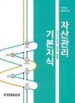 알라딘: 자산관리 기본지식 자산관리 기본지식
