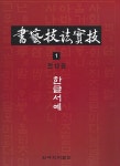 서예기법실기 1 : 한글 서예 : 알라딘