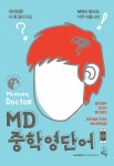[중고] MD 중학 영단어 | 문덕.김형탁 | 알라딘 [중고] MD 중학 영단어 | 문덕.김형탁