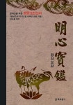 알라딘: [중고] 명심보감 [중고] 명심보감