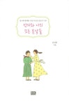 엄마와 나의 모든 봄날들 : 알라딘