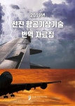알라딘: 2019년 선진 항공기상기술 번역 자료집 2019년 선진 항공기상기술 번역 자료집