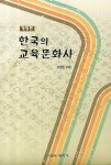 [중고] 한국의 교육문화사 : 알라딘