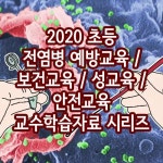 알라딘: 2020 초등 전염병 예방교육 / 보건교육 / 성교육 / 안전교육 교수학습자료 시리즈 (216disc) 2020 초등 전염병 예방교육 / 보건교육... 