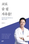 코로 숨 쉴 자유를! | 안태환 | 알라딘 코로 숨 쉴 자유를! | 안태환