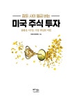 잠든 사이 월급 버는 미국 주식 투자 | 인베스테인먼트 | 알라딘 잠든 사이 월급 버는 미국 주식 투자 | 인베스테인먼트