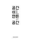 [세트] 공간이 만든 공간 + 도시는 무엇으로 사는가 + 어디서 살 것인가 - 전3권 : 알라딘