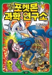상상초월 포켓몬 과학 연구소 4 : 알라딘
