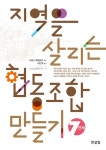 알라딘: [전자책] 지역을 살리는 협동 조합 만들기 7단계 [전자책] 지역을 살리는 협동 조합 만들기 7단계