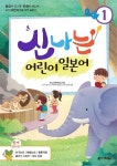 [전자책] 신나는 어린이 일본어 1 : 알라딘