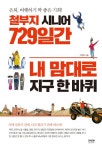 알라딘: [전자책] 철부지 시니어 729일간 내 맘대로 지구 한 바퀴 [전자책] 철부지 시니어 729일간 내 맘대로 지구 한 바퀴