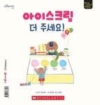 아이스크림 더 주세요! : 알라딘