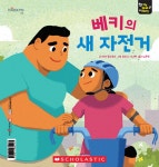 베키의 새 자전거 | 마이 퍼스트 스토리 My First Story 6 | 리자 찰스워스 | 알라딘 베키의 새 자전거 | 마이 퍼스트 스토리 My First...