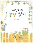 어진이의 농장 일기 | 신혜원 글.그림 | 알라딘 어진이의 농장 일기 | 신혜원 글.그림